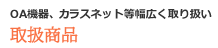 OA機器、カラスネット等幅広く取り扱い
