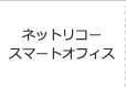 ネットリコースマートオフィス