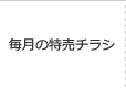 毎月の特売チラシ