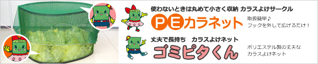 使わないときは丸めて収納 カラスよけサークル「PEカラネット」　丈夫で長持ち カラスよけネット「ゴミピタくん」