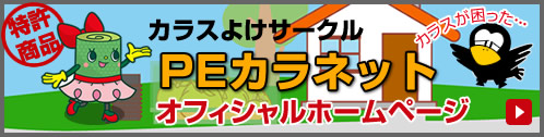 カラスよけサークル「PEカラネット」オフィシャルホームページ