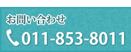 お問い合わせ　電話受付 月～金 9:00～18:00　011-853-8011